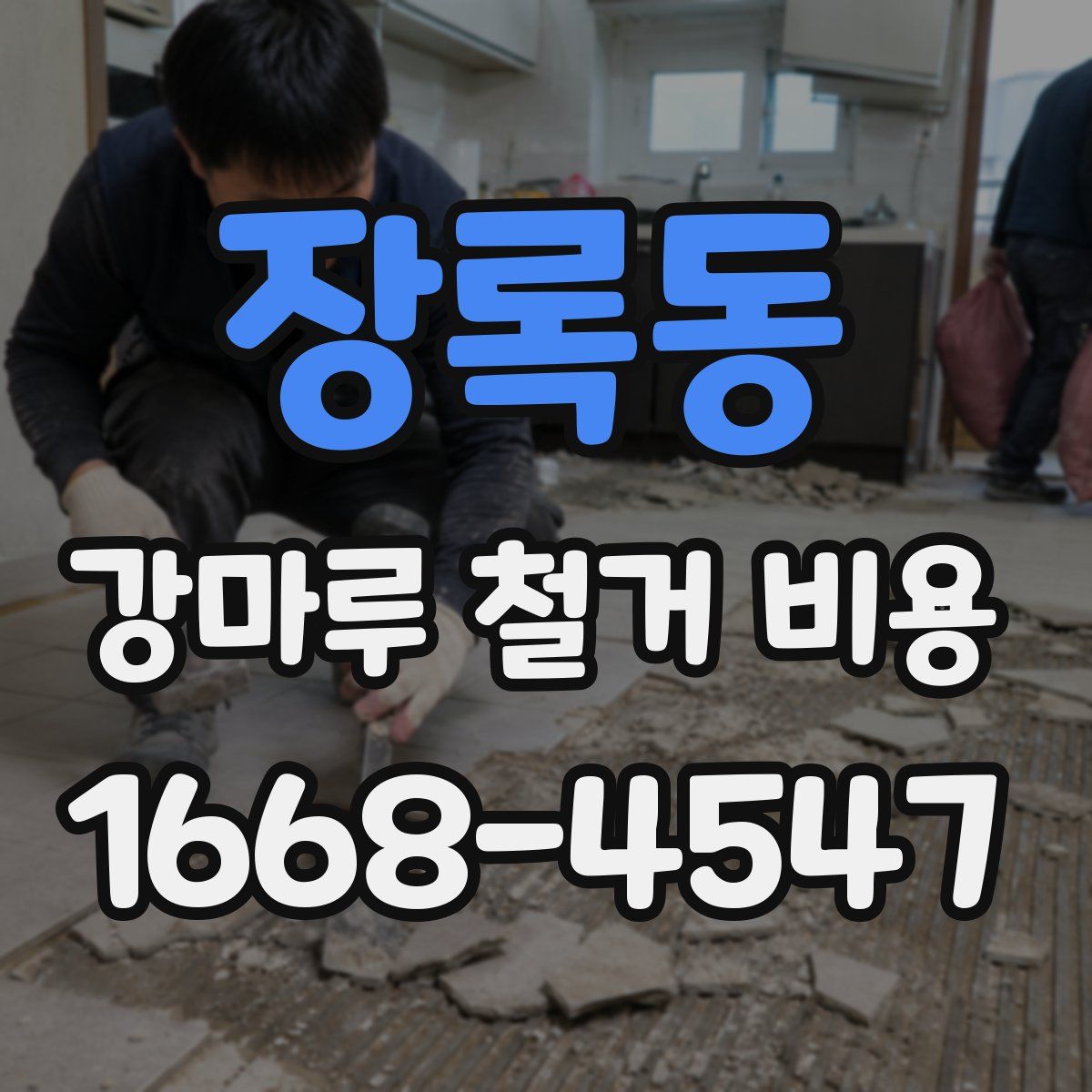 장록동 강마루 철거 비용