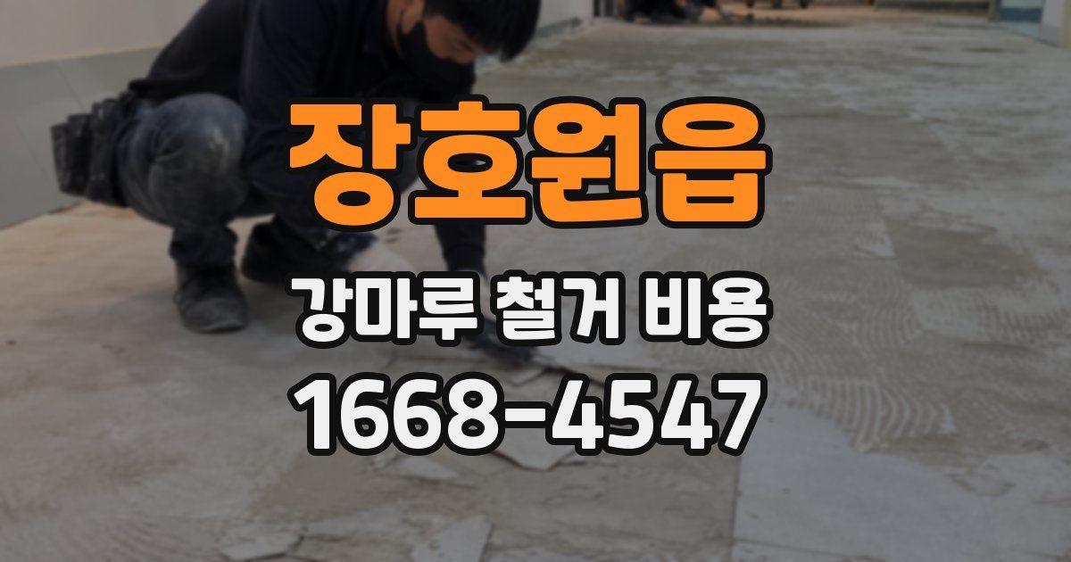 장호원읍 강마루 철거 비용