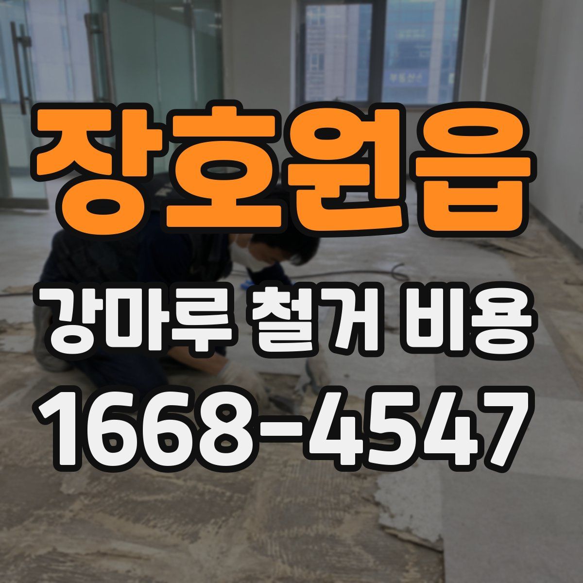 장호원읍 강마루 철거 비용
