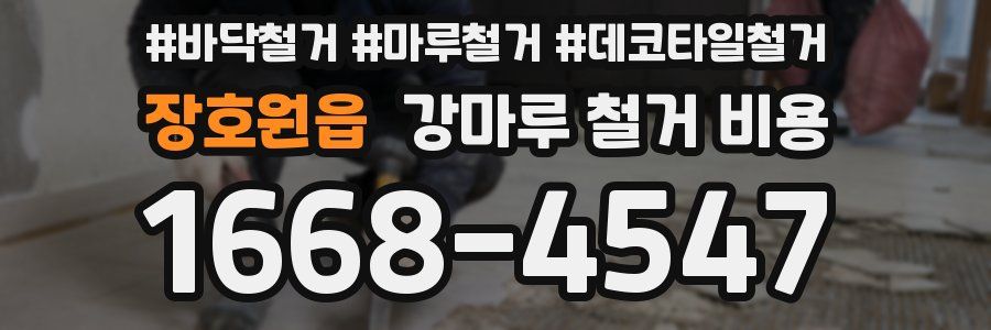 장호원읍 강마루 철거 비용
