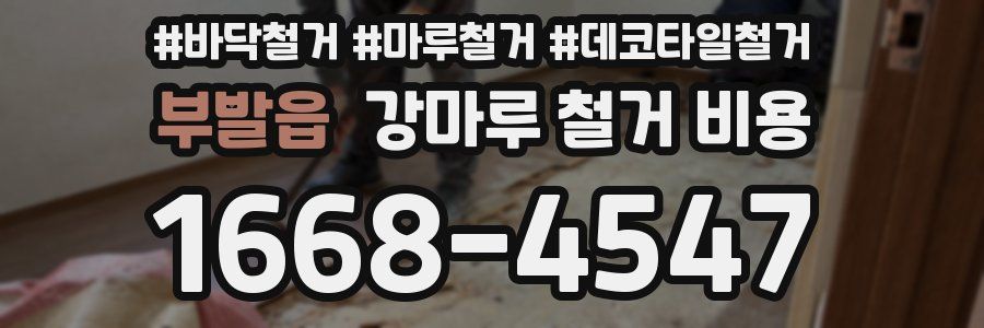 부발읍 강마루 철거 비용
