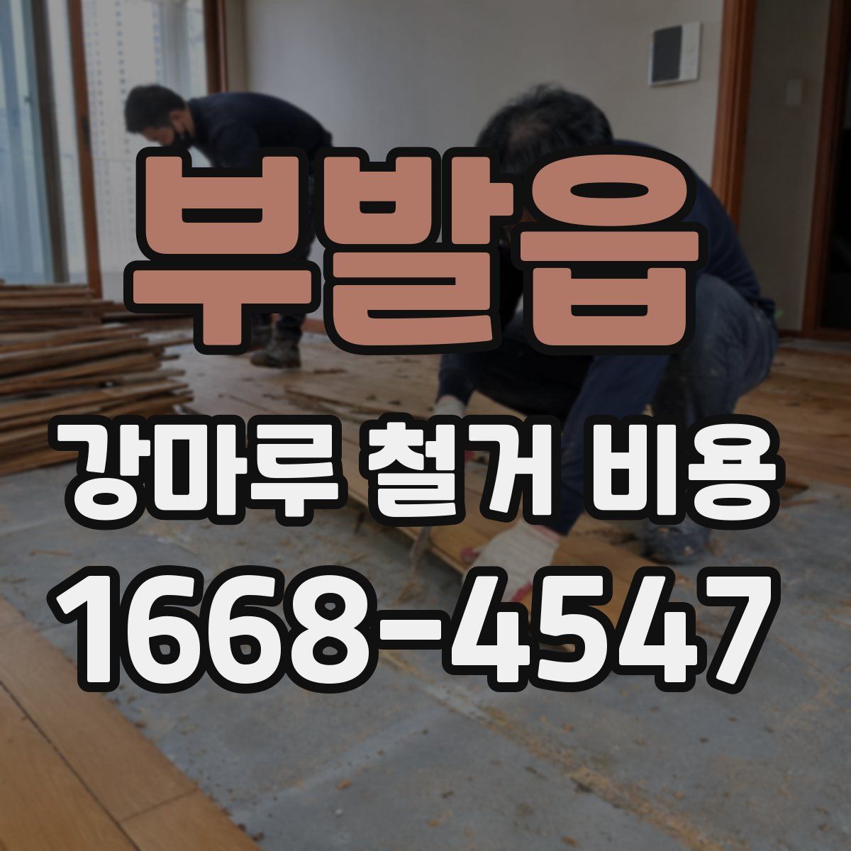 부발읍 강마루 철거 비용