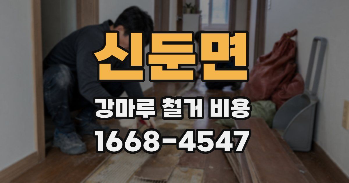 신둔면 강마루 철거 비용