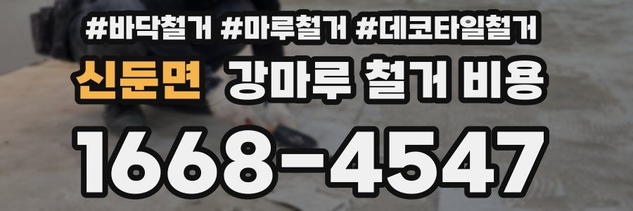 신둔면 강마루 철거 비용
