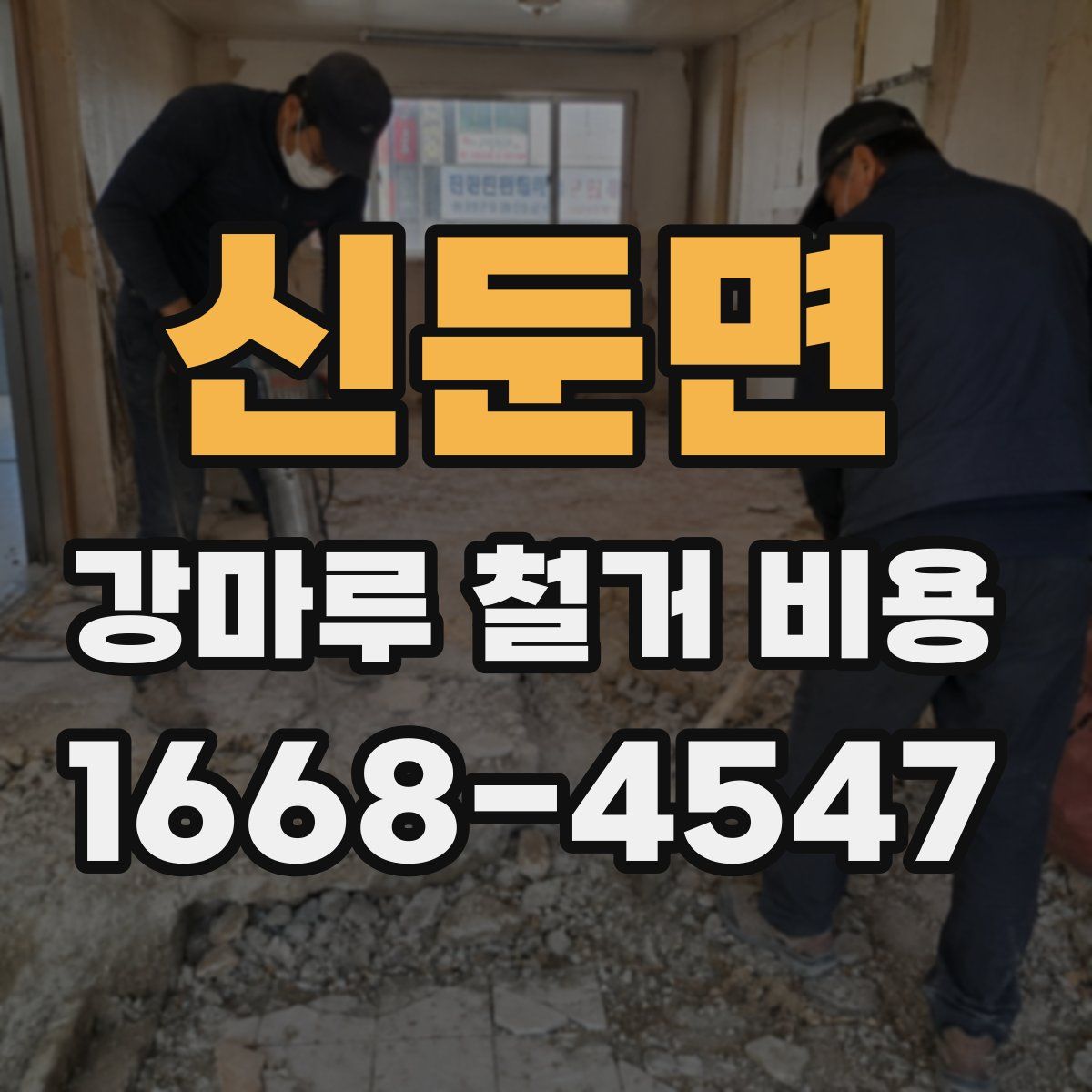 신둔면 강마루 철거 비용