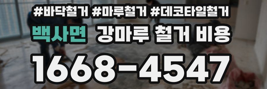 백사면 강마루 철거 비용