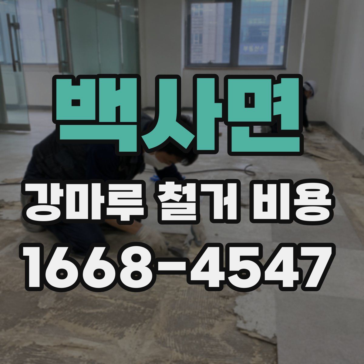 백사면 강마루 철거 비용