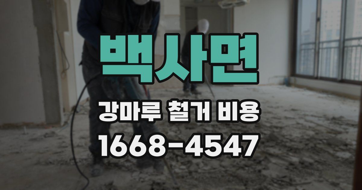 백사면 강마루 철거 비용