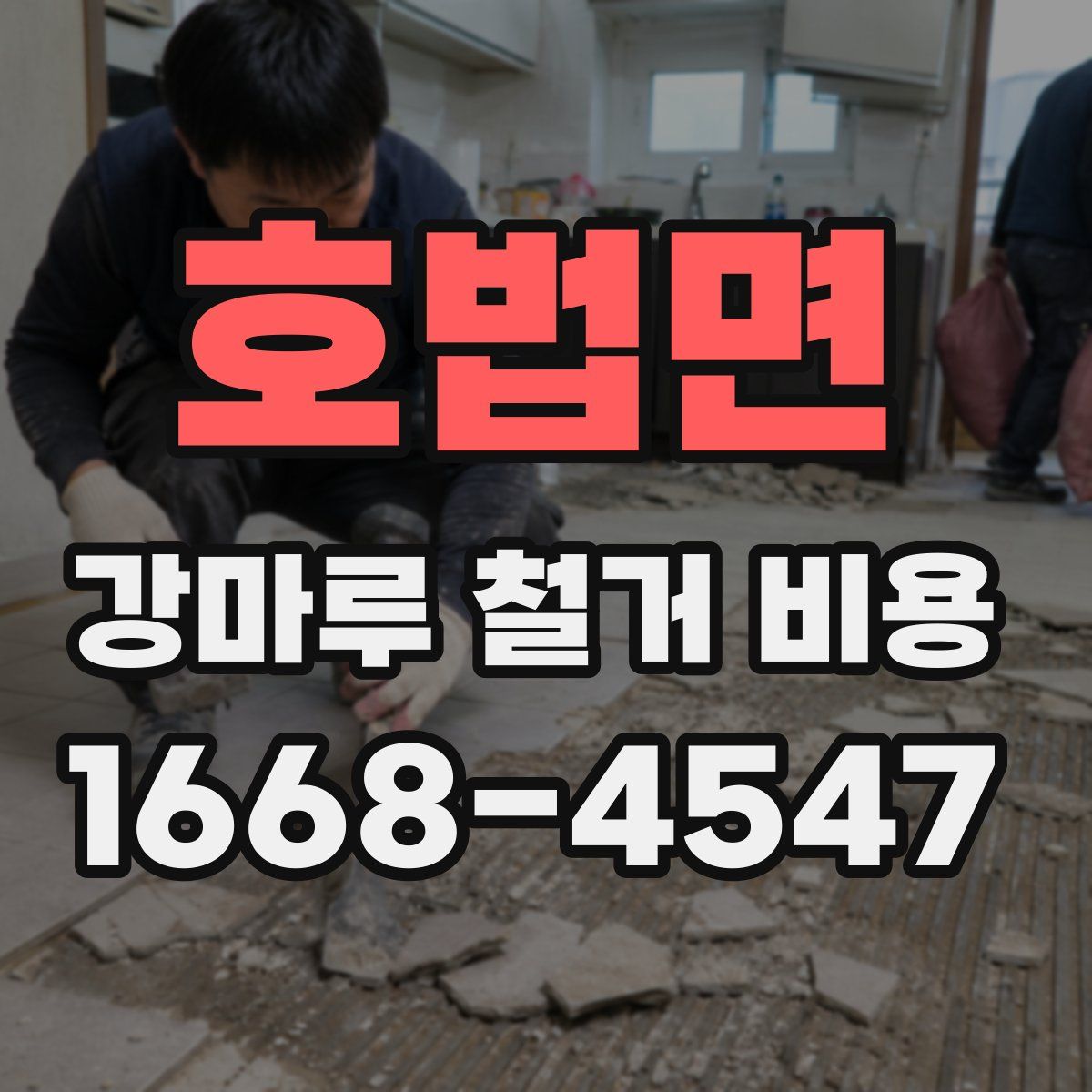 호법면 강마루 철거 비용
