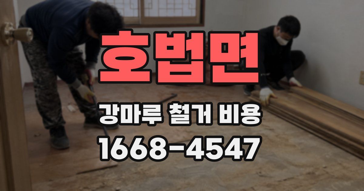 호법면 강마루 철거 비용