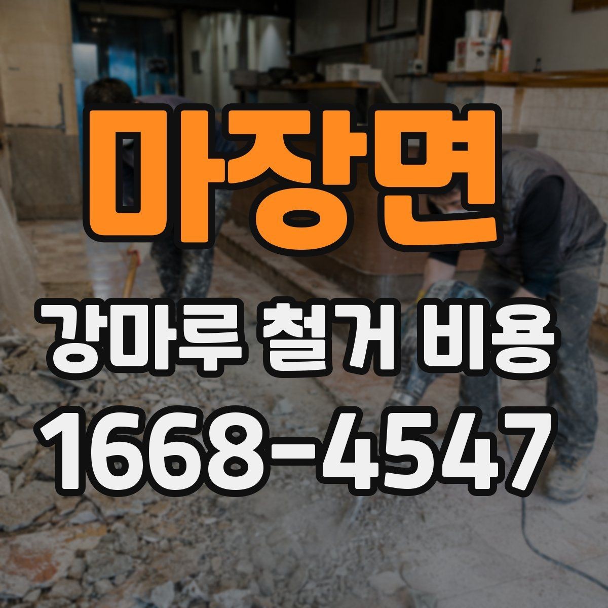 마장면 강마루 철거 비용 폐기물 반출 조건 정리