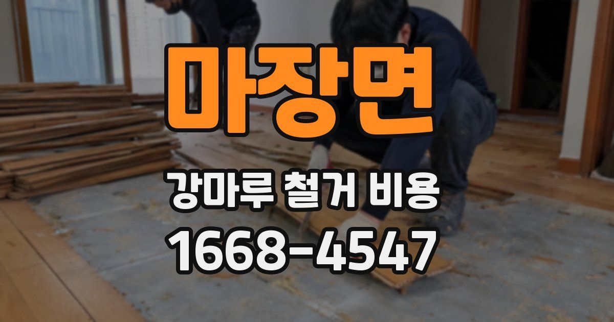 마장면 강마루 철거 비용