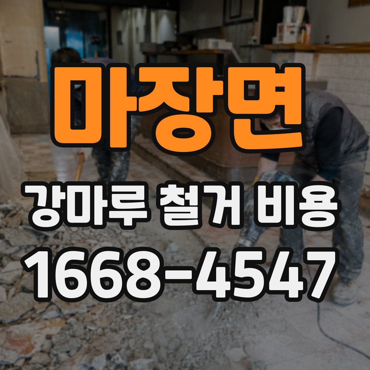 마장면 강마루 철거 비용