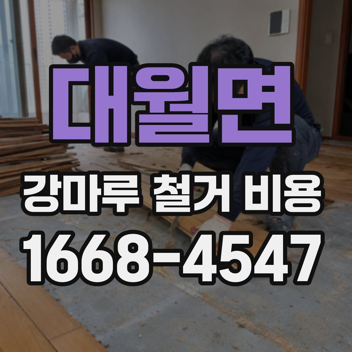 대월면 강마루 철거 비용