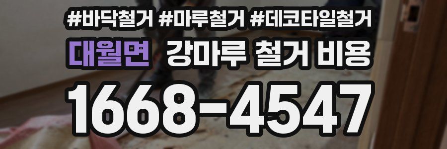 대월면 강마루 철거 비용
