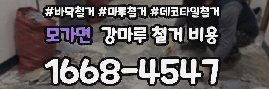 모가면 강마루 철거 비용