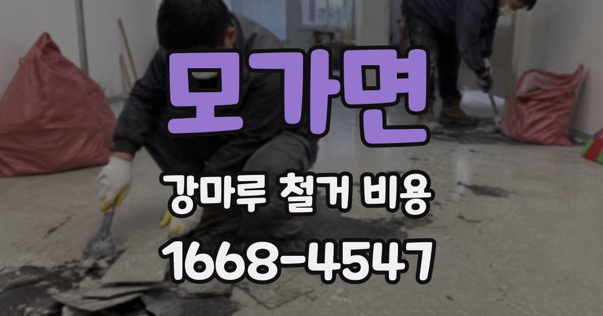 모가면 강마루 철거 비용