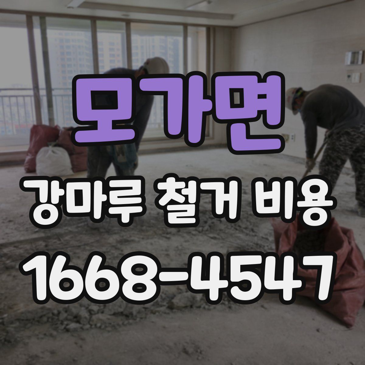 모가면 강마루 철거 비용