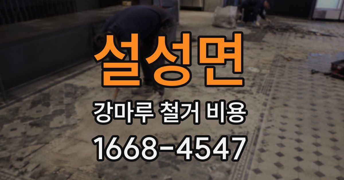 설성면 강마루 철거 비용