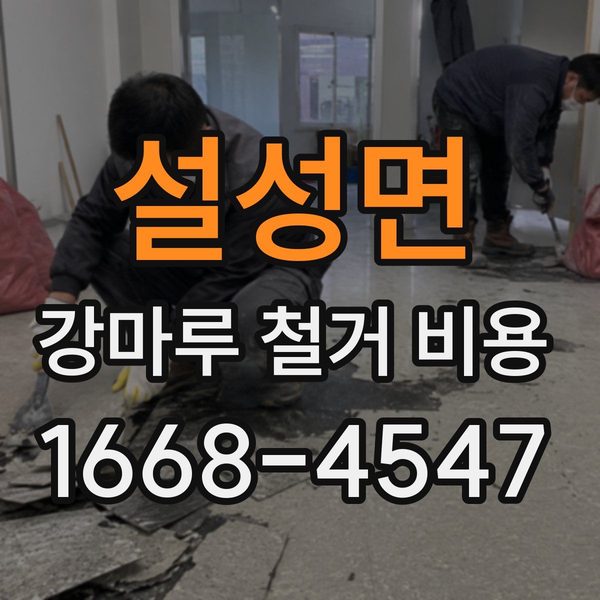 설성면 강마루 철거 비용