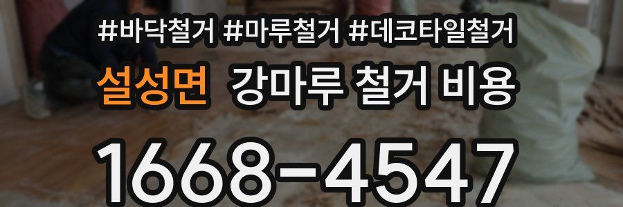 설성면 강마루 철거 비용
