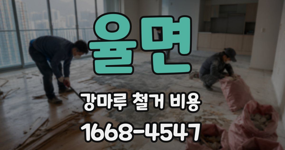 율면 강마루 철거 비용
