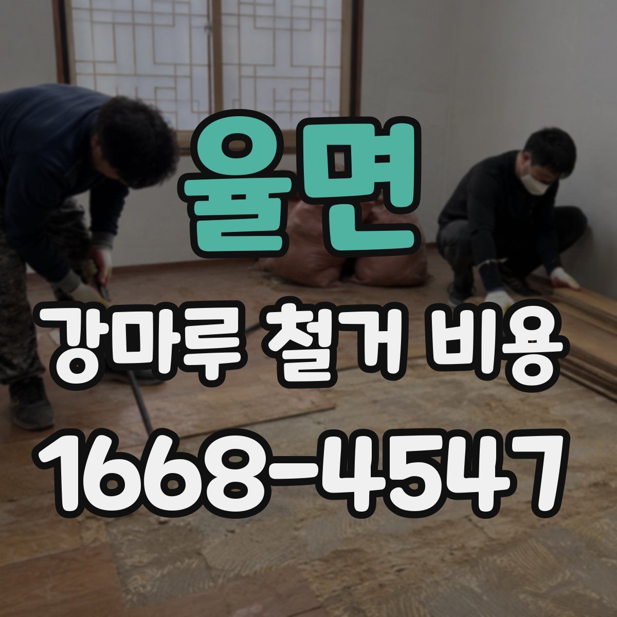 율면 강마루 철거 비용