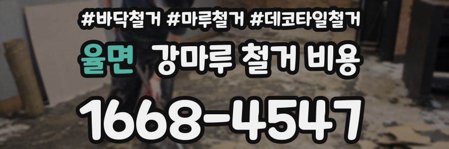 율면 강마루 철거 비용