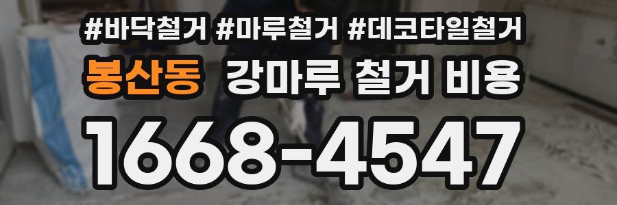봉산동 강마루 철거 비용