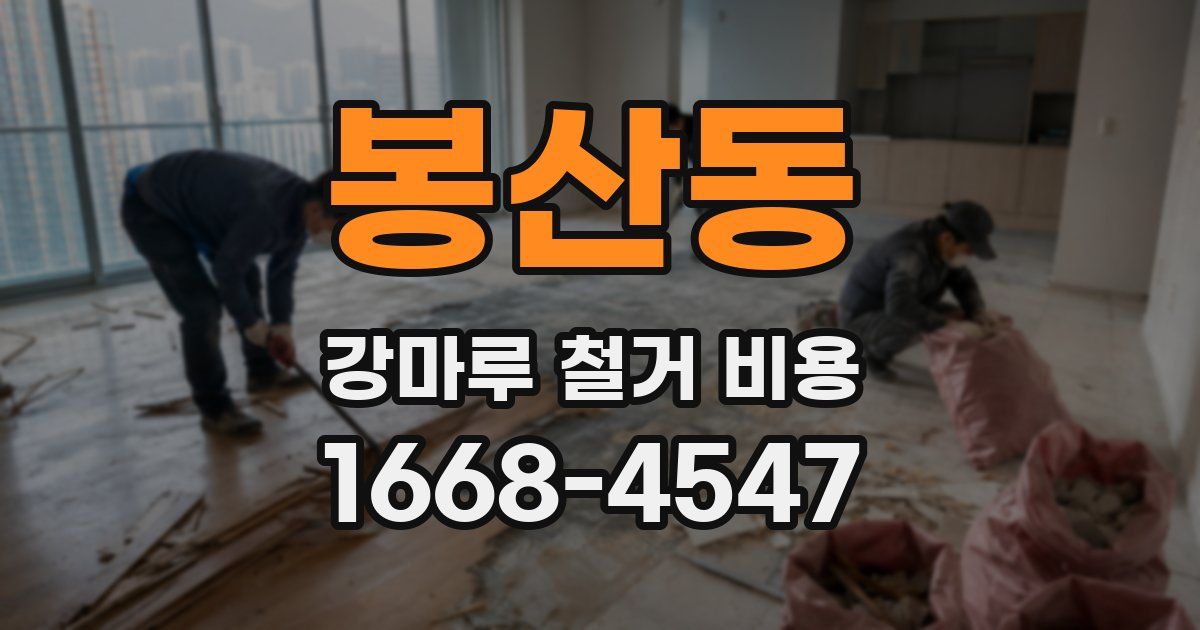 봉산동 강마루 철거 비용
