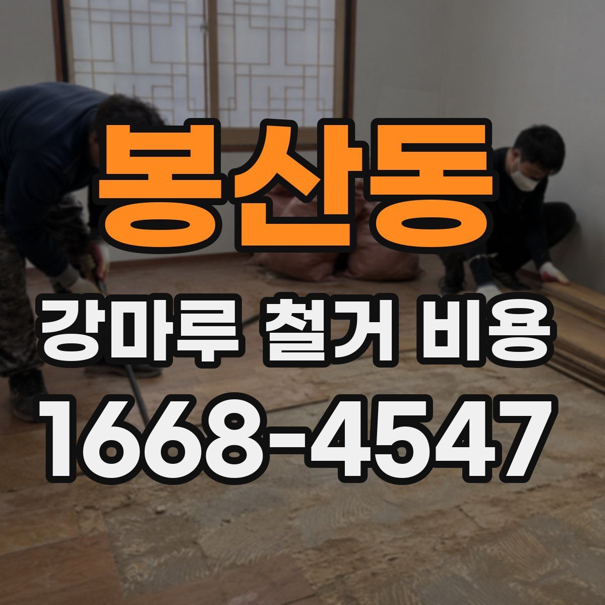봉산동 강마루 철거 비용