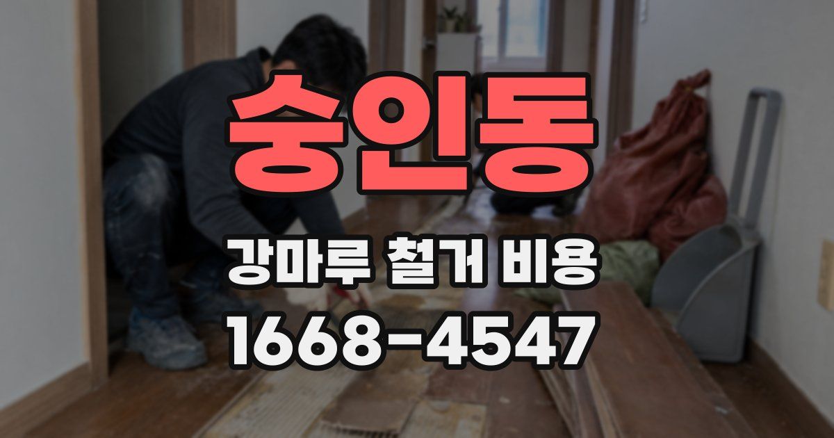 숭인동 강마루 철거 비용
