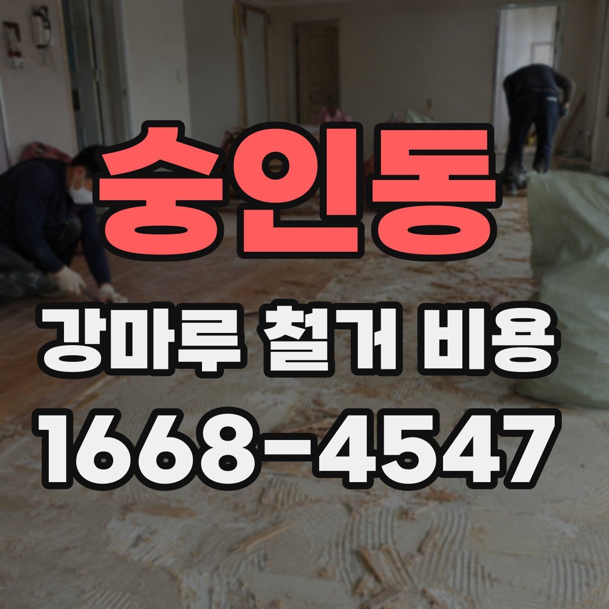 숭인동 강마루 철거 비용