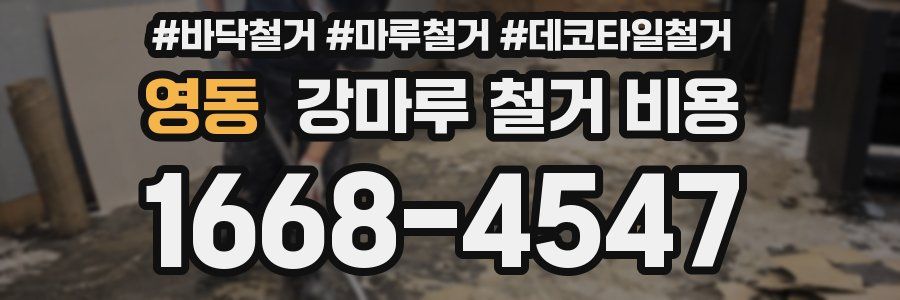 영동 강마루 철거 비용