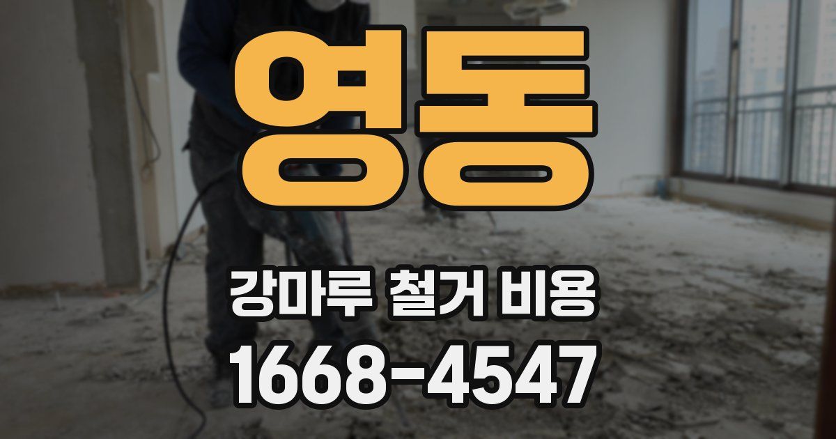 영동 강마루 철거 비용