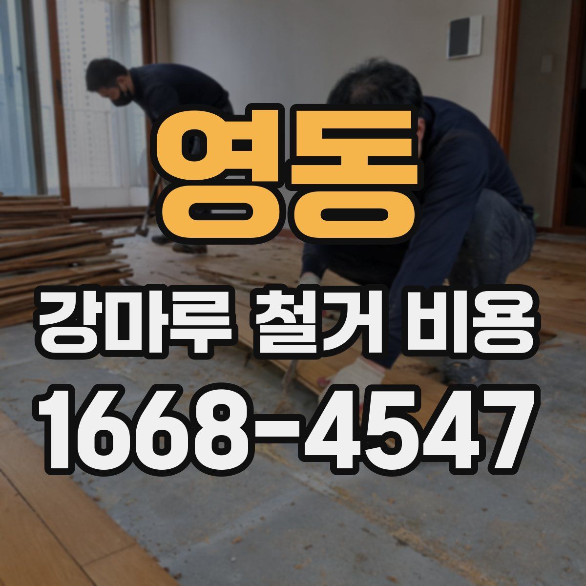 영동 강마루 철거 비용