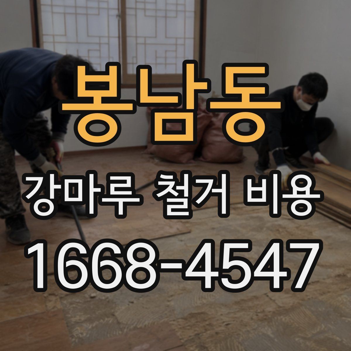 봉남동 강마루 철거 비용 견적이 높아지는 상황은 어떤 때인지