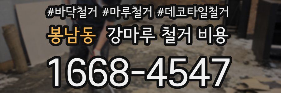 봉남동 강마루 철거 비용