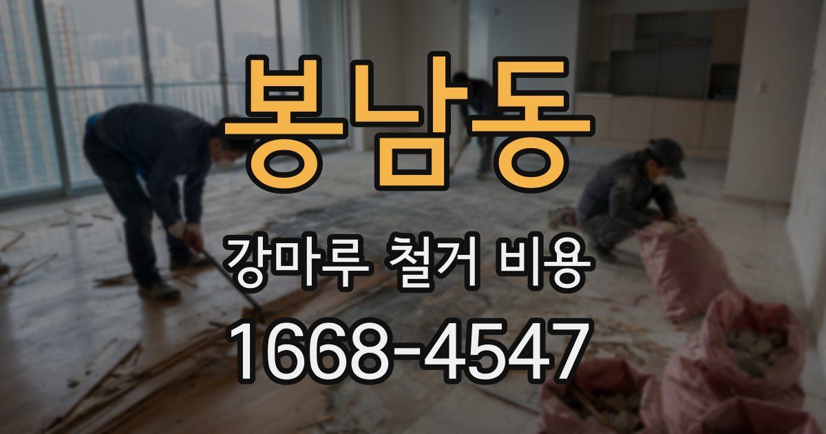 봉남동 강마루 철거 비용