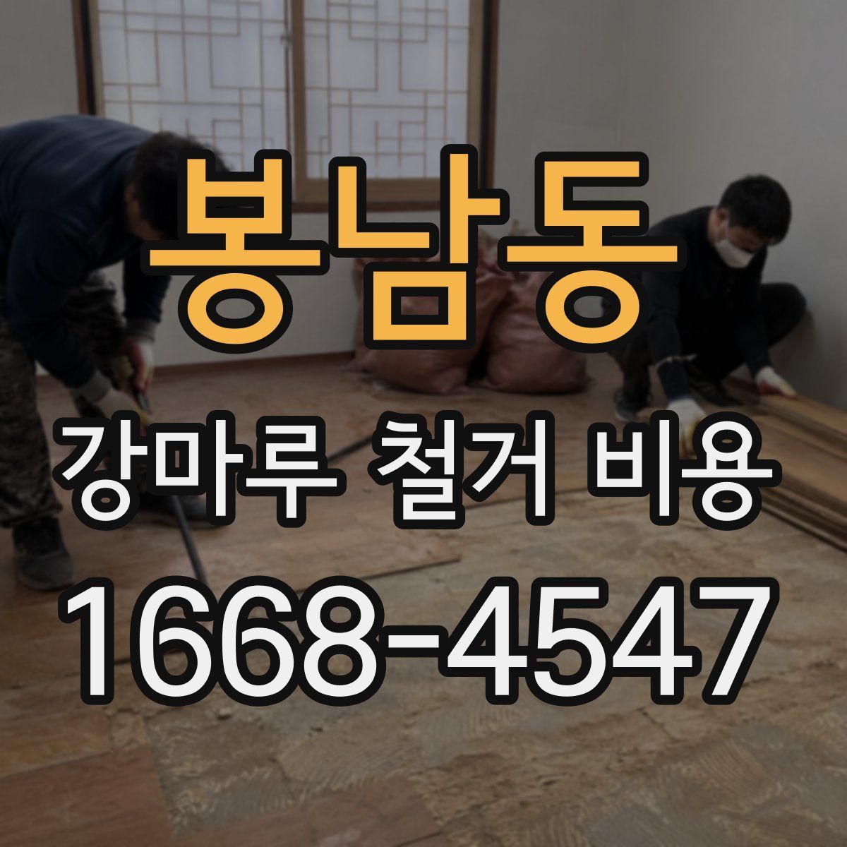 봉남동 강마루 철거 비용