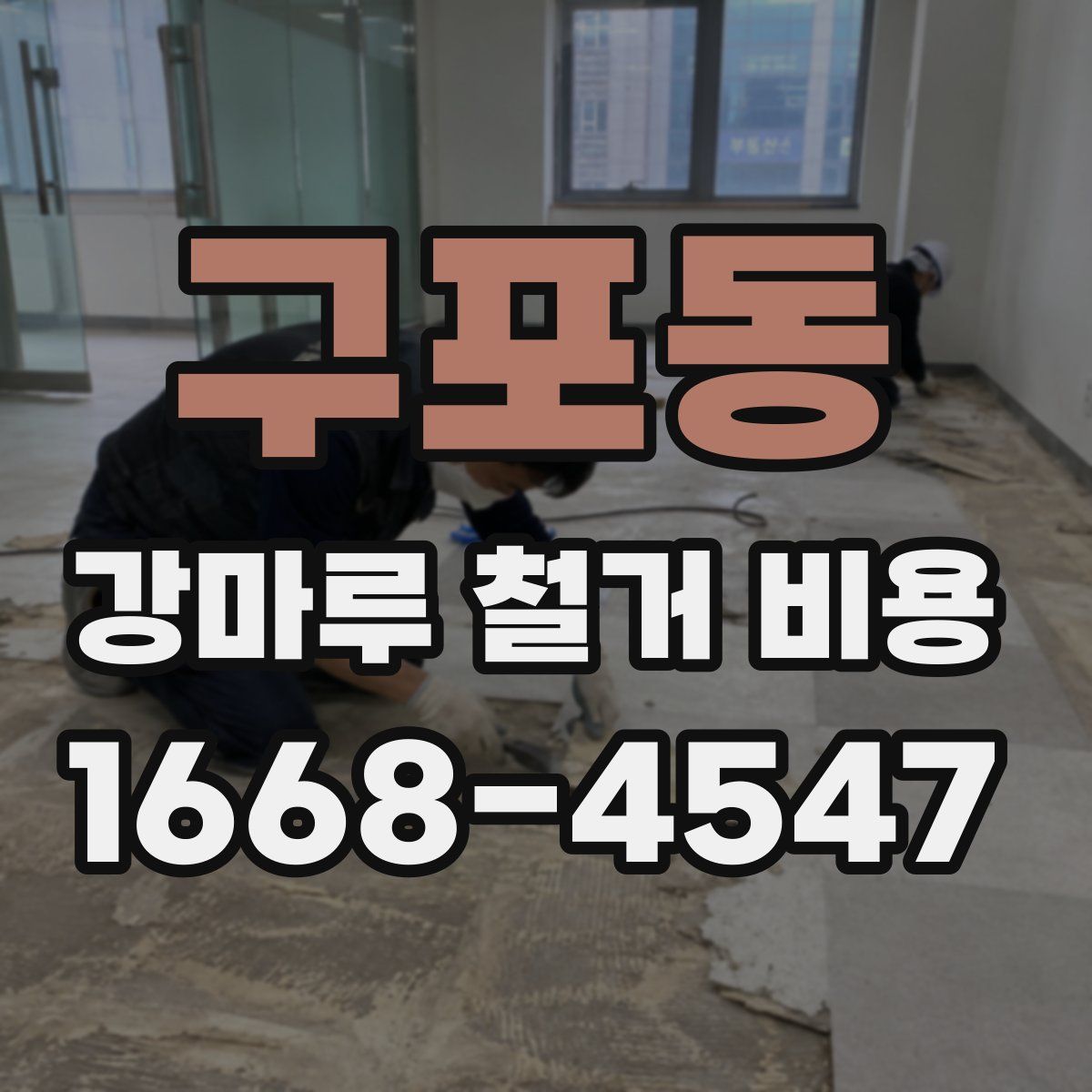 구포동 강마루 철거 비용