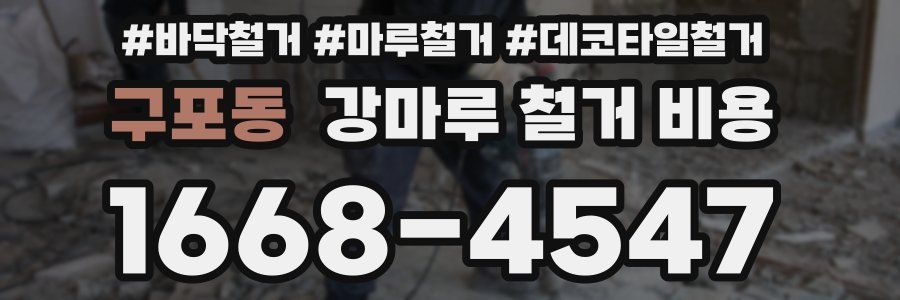 구포동 강마루 철거 비용