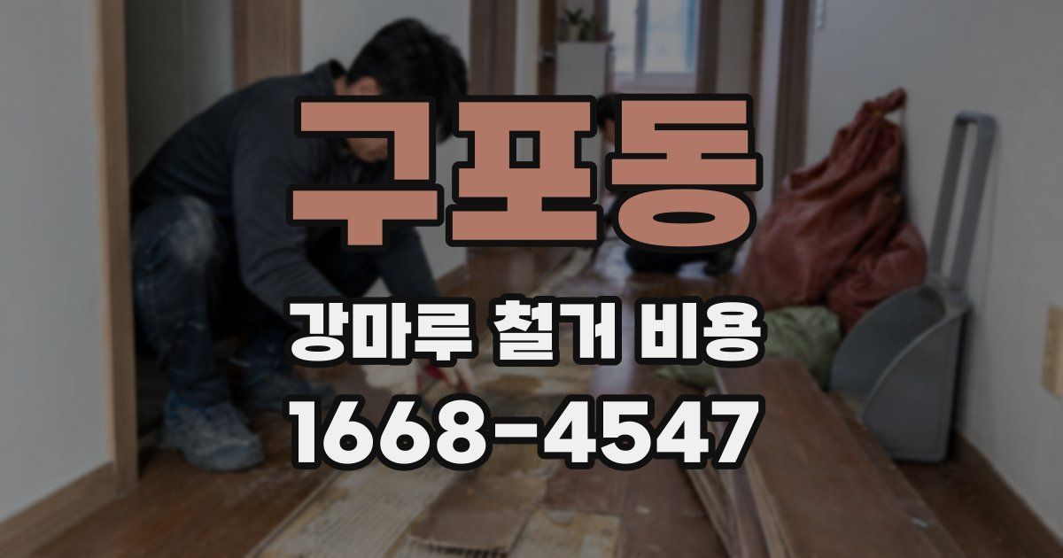 구포동 강마루 철거 비용
