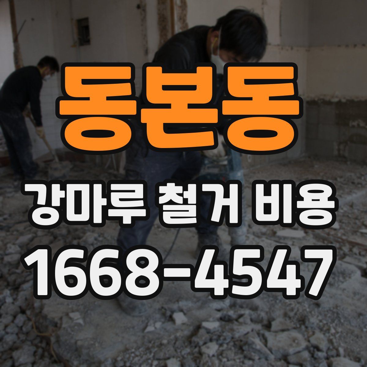 동본동 강마루 철거 비용