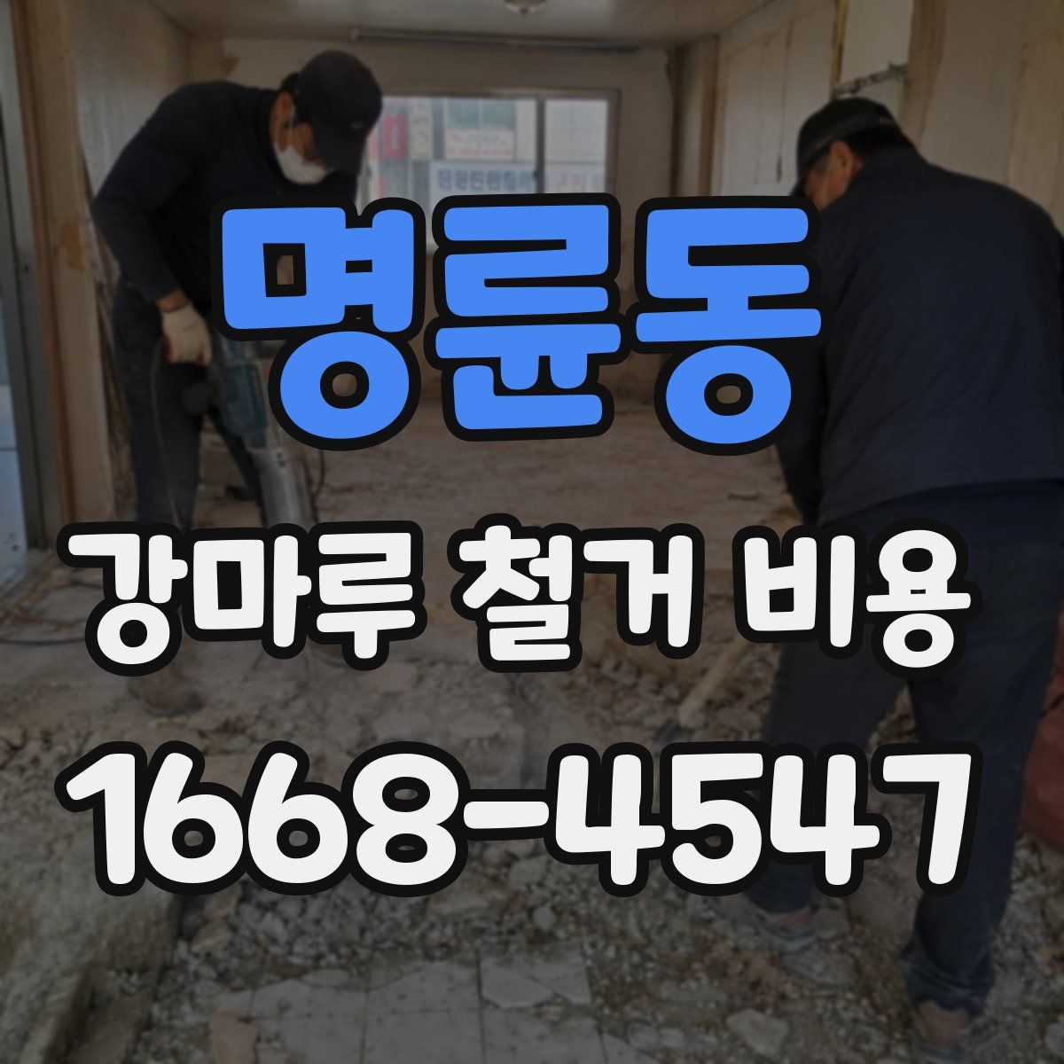 명륜동 강마루 철거 비용