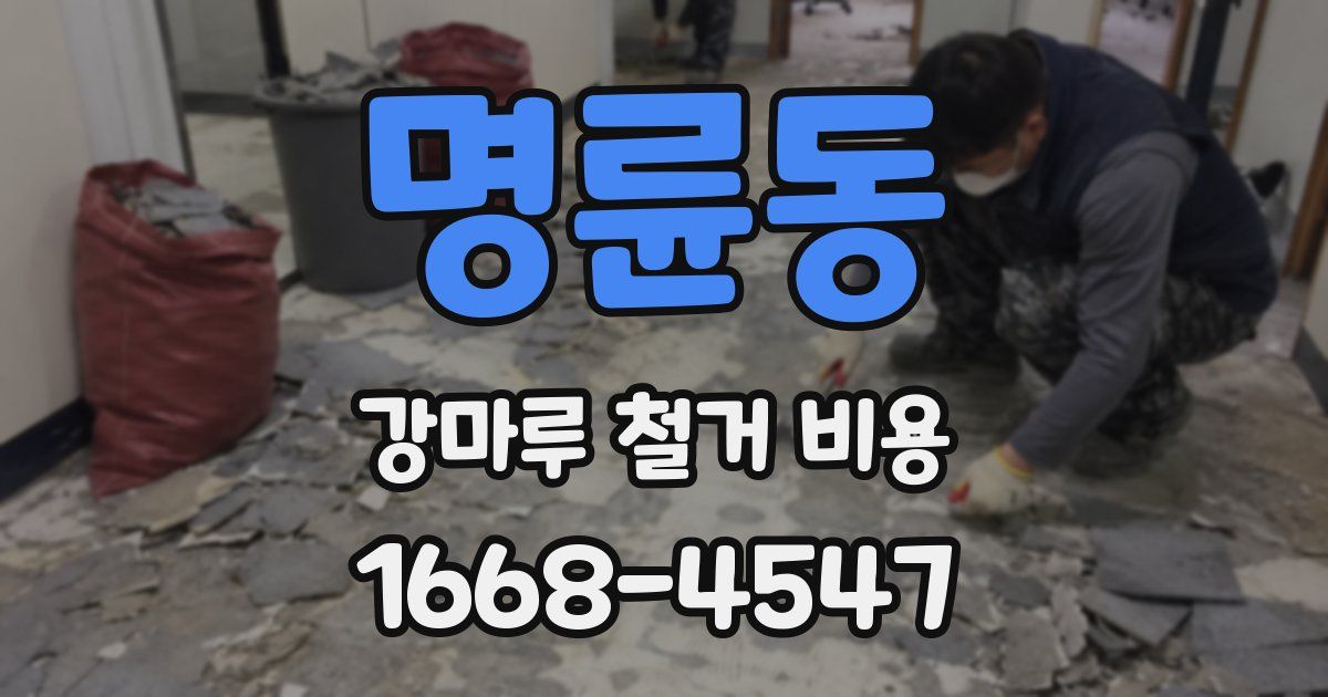 명륜동 강마루 철거 비용