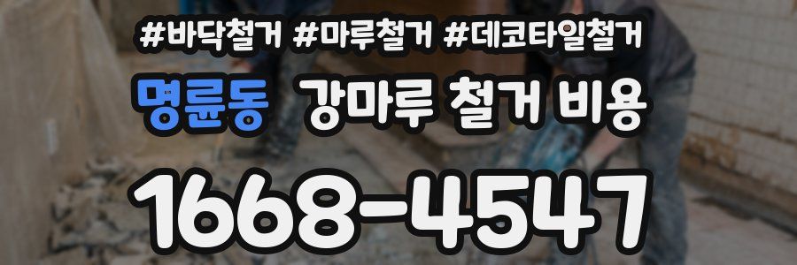명륜동 강마루 철거 비용