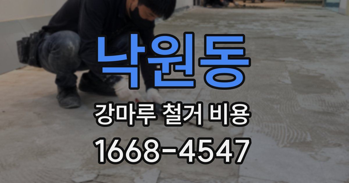 낙원동 강마루 철거 비용
