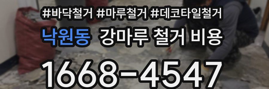낙원동 강마루 철거 비용