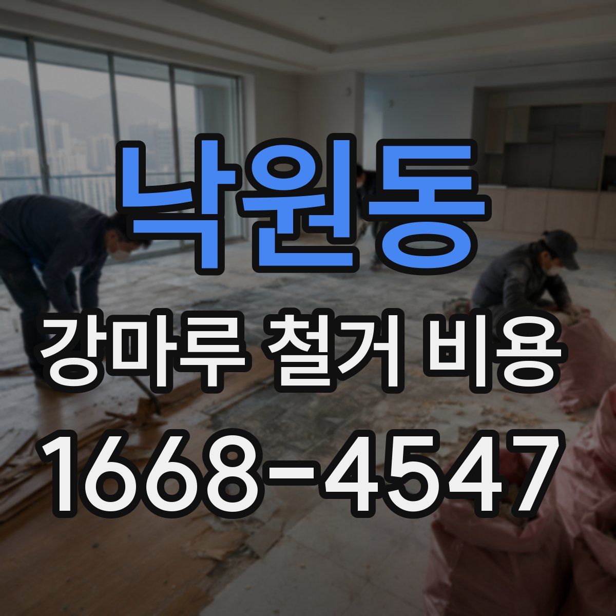 낙원동 강마루 철거 비용